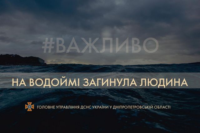 В Днепропетровской области в водоеме утонул мужчина